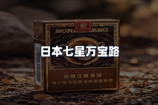 日本七星万宝路