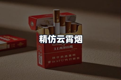 精仿云霄烟